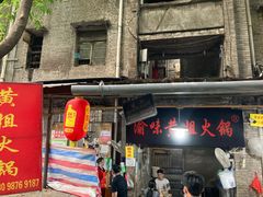 门面-渝味黄姐火锅(黄泥村店)