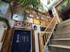 -全有福烙锅店小院