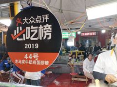 -清真老马家国华牛奶鸡蛋醪糟(正宁路店)