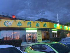 -南门涮肉(上海二店)