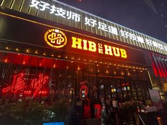 -HIB HUB公社(解放西路店)