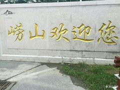 -崂山巨峰游览区