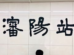 -沈阳站