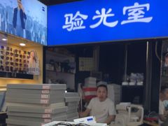 -三叶眼镜城批发市场(上海火车站店)