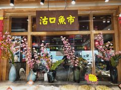 门面-沽上民肴·海鲜锅贴·天津菜(福州道鸿正家园店)