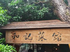 -和记菜馆