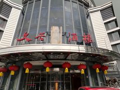 -文杏酒楼(一品天下店)