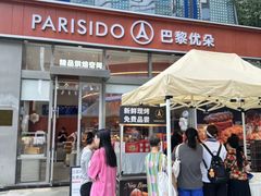-巴黎优朵烘焙馆(菱角湖壹号店)