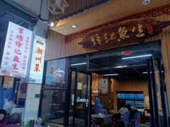 -官塘锋记鱼生·生腌·砂锅粥(牌坊街店)