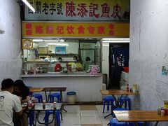 -陈添記·祖傳爽鱼皮·西关老字号(广州首店)