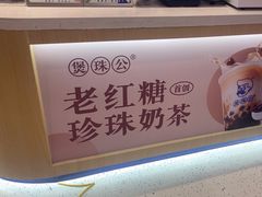 -煲珠公·老红糖珍珠奶茶(金沙洲梦乐城店)