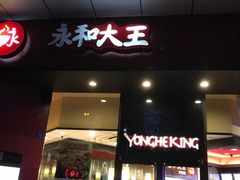 门面-永和大王(茉莉上新·友谊店)