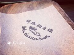 景观位-野路甜点铺(松柏路店)