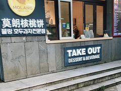 -莫朗核桃饼(虹泉路店)