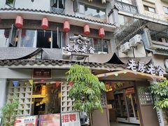 -老房老舍重庆火锅(假日城市店)