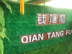 -钱塘府海鲜餐厅
