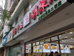 门面-方中山胡辣汤(成都首店)