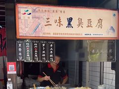 -三味臭豆腐(鲁迅故里店)