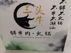 -三头牛·潮汕牛肉生蚝火锅 (夏湾店)