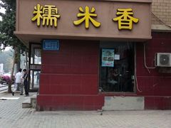 -糯米香(长江路店)