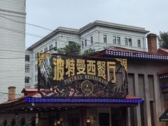 -波特曼西餐厅(南岗店)
