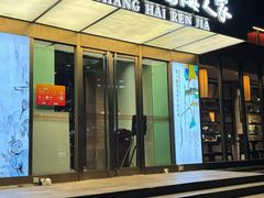 -金枝玉叶上海人家食府(三里河店)