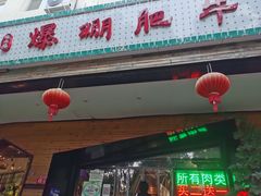 门面-爆棚肥牛火锅(原福成肥牛城味之缘三里河店)