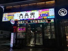 -大丘街路边烤牛肉
