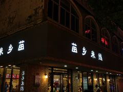 门面-苗乡米线(建军路店)
