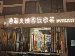 -浩海火烧云傣家菜(蓝港店)