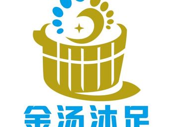 金汤沐足