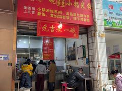 -元吉老一碗小锅米线(胜利广场店)