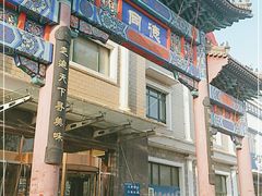 门面-北戴河转鱼·炒螃蟹酱餐厅