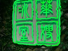 门面-华嫂冰室(尖沙咀店)