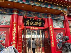 -葛记焖饼(伏牛路店)