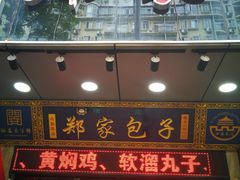 门面-郑家包子牛肉拉面(尚勤路店)