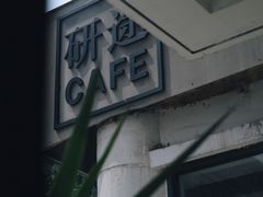 -研途咖啡馆(健康路店)