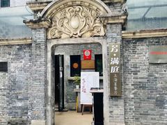 -芳满庭·江浙小馆(1912店)