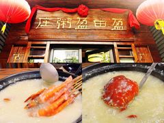 -盈田盈粥庄(黄兴公园店)
