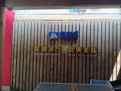 门面-九龙湾·御膳坊(九龙窠路店)