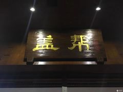 门面-盖帮鳝鱼串串(东郊记忆店)