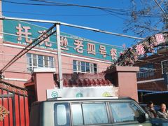 -托克逊老四号餐厅
