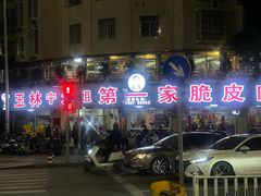 -宁大姐第一家脆皮狗肉馆(江滨路店)
