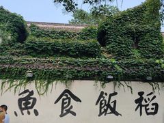 -鱼食饭稻·苏浙土菜17年老馆子(平江路店)
