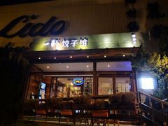 门面-一轩饺子馆(丽都店)