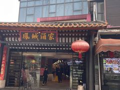 -凤城酒家(凤城食都店)