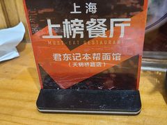 -君东记本帮面馆(天钥桥路店)