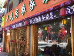 门面-老味道1992(武当山店)