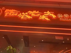 -西塔老太太泥炉烤肉(苏州大悦城店)
