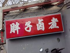 -胖子卤煮